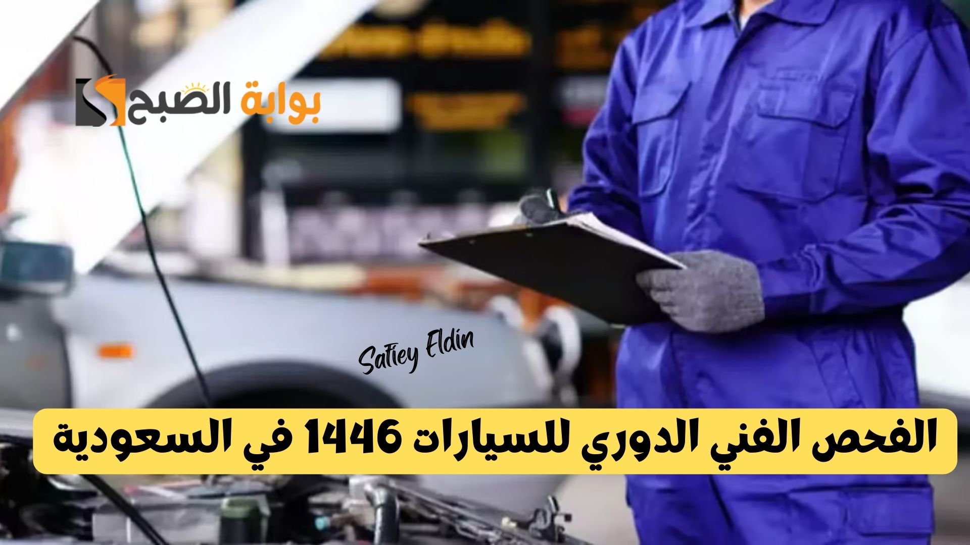 "أحدث إجراءات" الفحص الفني الدوري للسيارات 1446 في السعودية والرسوم المطلوبة 5 “أحدث إجراءات” الفحص الفني الدوري للسيارات 1446 في السعودية والرسوم المطلوبة