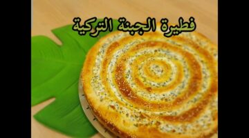الفطيرة التركية بالجبن