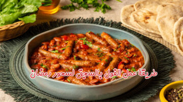 الفول بالسجق