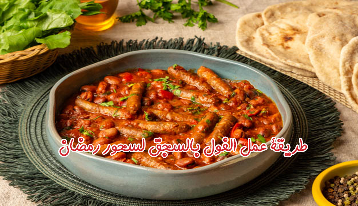طريقة عمل الفول بالسجق لسحور رمضان بأحلى وألذ طعم