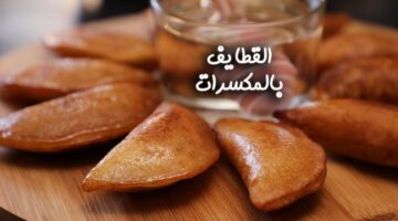 القطايف بالمكسرات