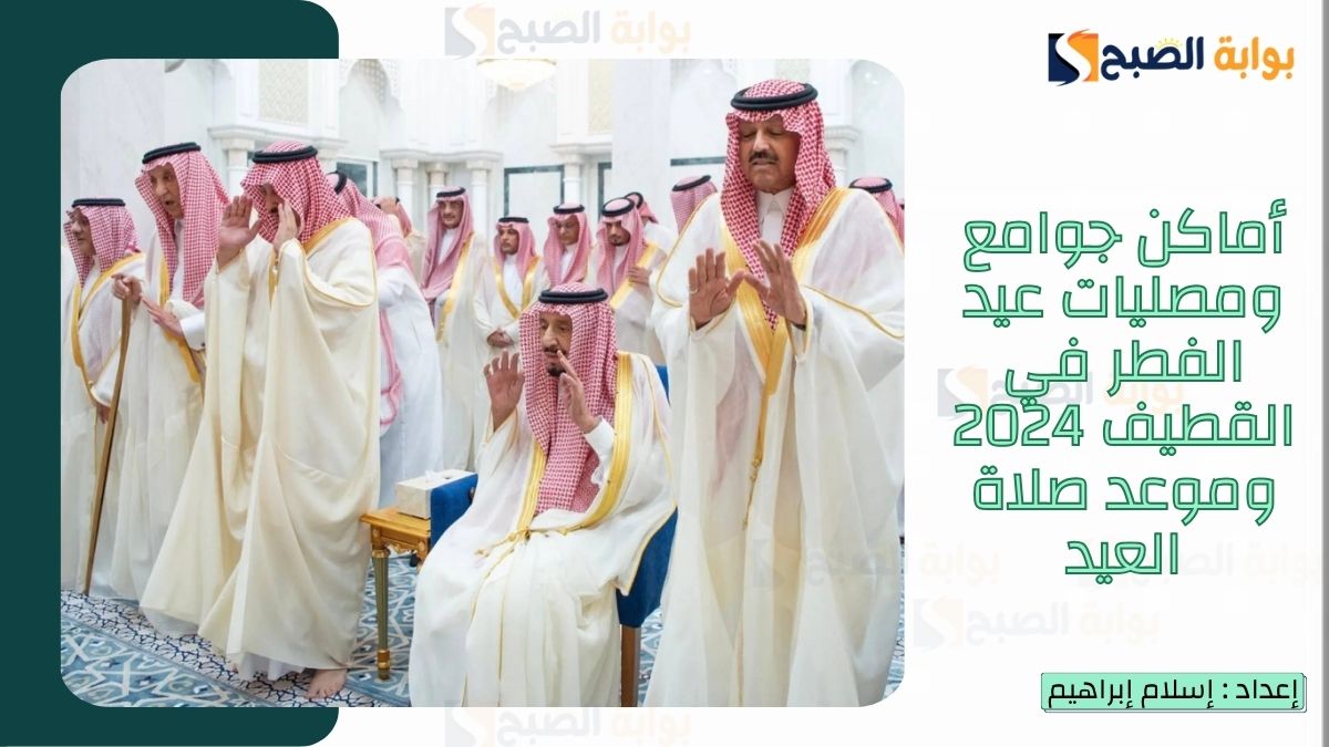 “الشؤون الإسلامية.. تُعلن أماكن جوامع ومصليات عيد الفطر في القطيف 2024-1446 وموعد صلاة العيد وأجمل أدعية التهنئة بعيد الفطر