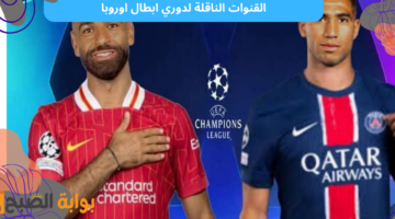 القنوات الناقلة لدوري ابطال اوروبا