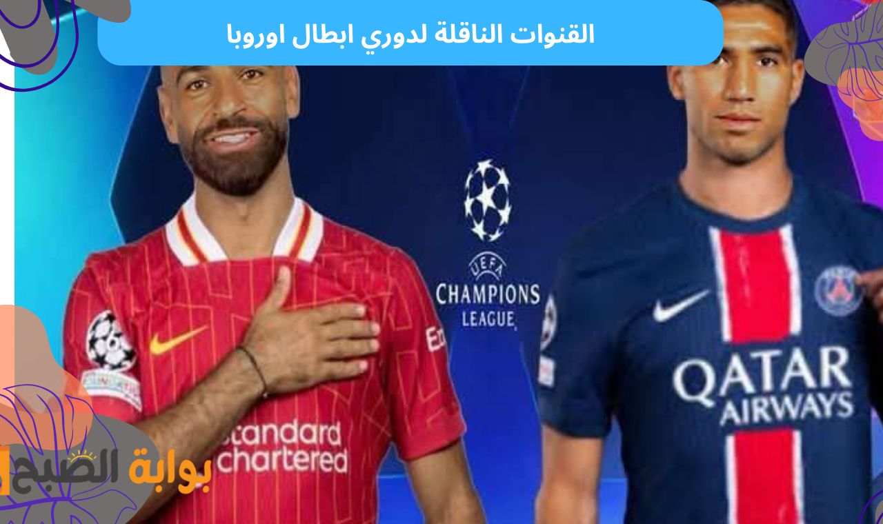 بالترددات.. القنوات الناقلة لمباراة ليفربول وباريس سان جيرمان في دوري ابطال اوروبا 2025 كافة الأقمار