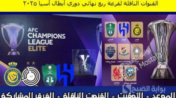القنوات الناقلة لقرعة ربع نهائي دوري أبطال آسيا ٢٠٢٥