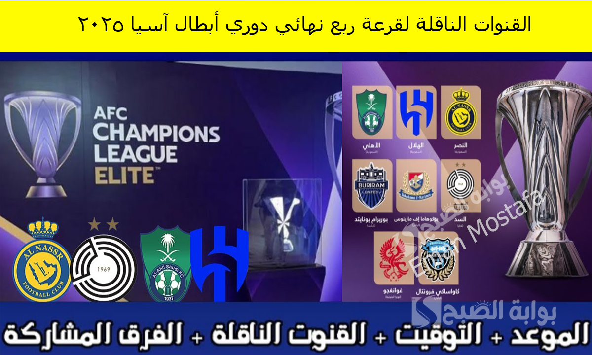 القنوات الناقلة لقرعة ربع نهائي دوري أبطال آسيا 2025 والموعد والفرق المتأهلة