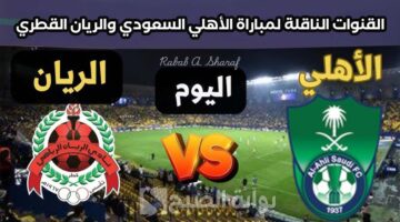 القنوات الناقلة لمباراة الأهلي السعودي والريان القطري