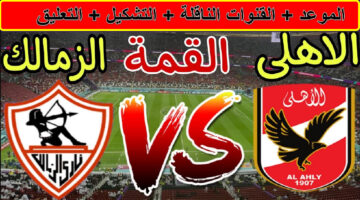 القنوات الناقلة لمباراة الأهلي ضد الزمالك