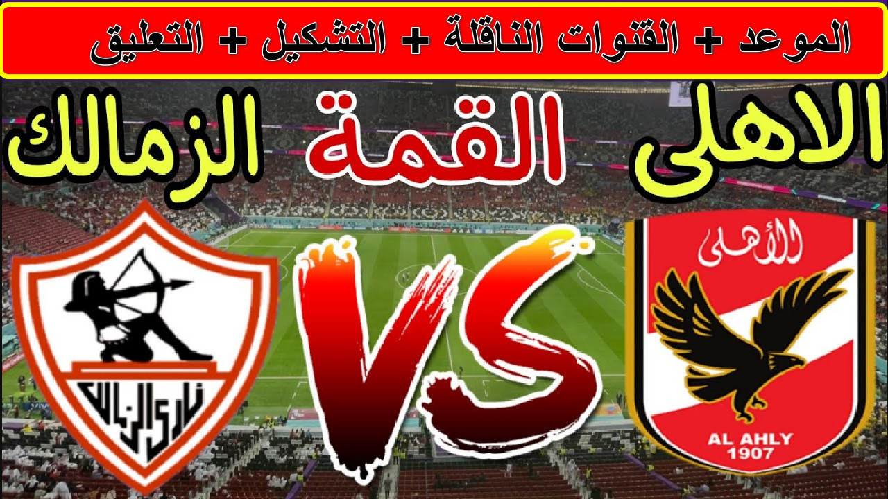 "قمة نارية" القنوات الناقلة لمباراة الأهلي ضد الزمالك وأزمة تحكيمية تهدد أجواء اللقاء... الزمالك يستعد لخطف الفوز 2 “قمة نارية” القنوات الناقلة لمباراة الأهلي ضد الزمالك وأزمة تحكيمية تهدد أجواء اللقاء… الزمالك يستعد لخطف الفوز