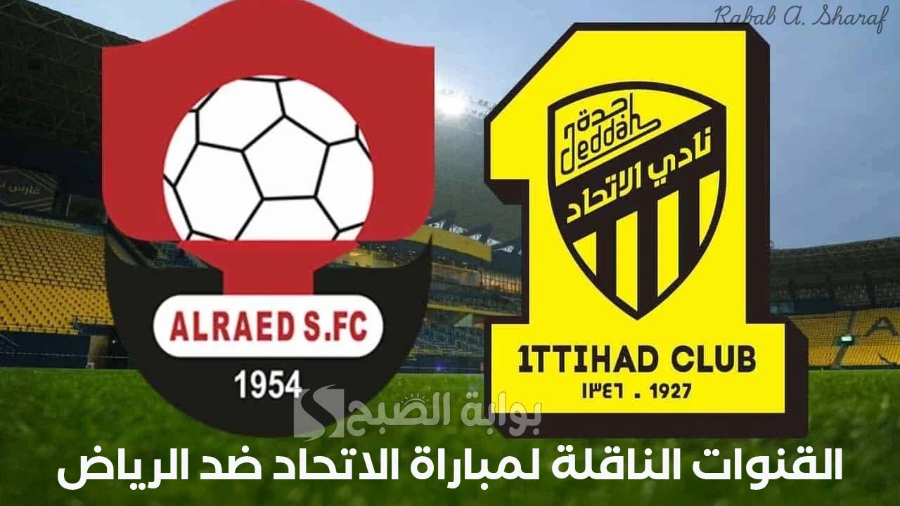 الجولة 25.. القنوات الناقلة لمباراة الاتحاد ضد الرياض Al-Ittihad vs. Riyadh الدوري السعودي 5 الجولة 25.. القنوات الناقلة لمباراة الاتحاد ضد الرياض Al-Ittihad vs. Riyadh الدوري السعودي