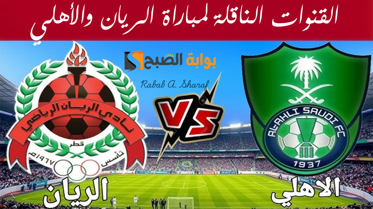 “مواجهة نارية”.. القنوات الناقلة لمباراة الريان والأهلي في دوري أبطال آسيا وتشكيل الفريقين