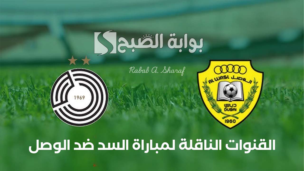 "Al Sadd vs Al Wasl".. القنوات الناقلة لمباراة السد ضد الوصل دوري أبطال آسيا وتشكيلة الفريقين 5 “Al Sadd vs Al Wasl”.. القنوات الناقلة لمباراة السد ضد الوصل دوري أبطال آسيا وتشكيلة الفريقين