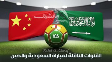 القنوات الناقلة لمباراة السعودية والصين 1
