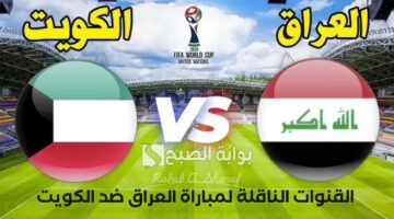 القنوات الناقلة لمباراة العراق ضد الكويت