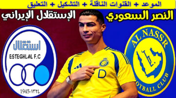 القنوات الناقلة لمباراة النصر والاستقلال