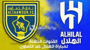 القنوات الناقلة لمباراة الهلال ضد التعاون