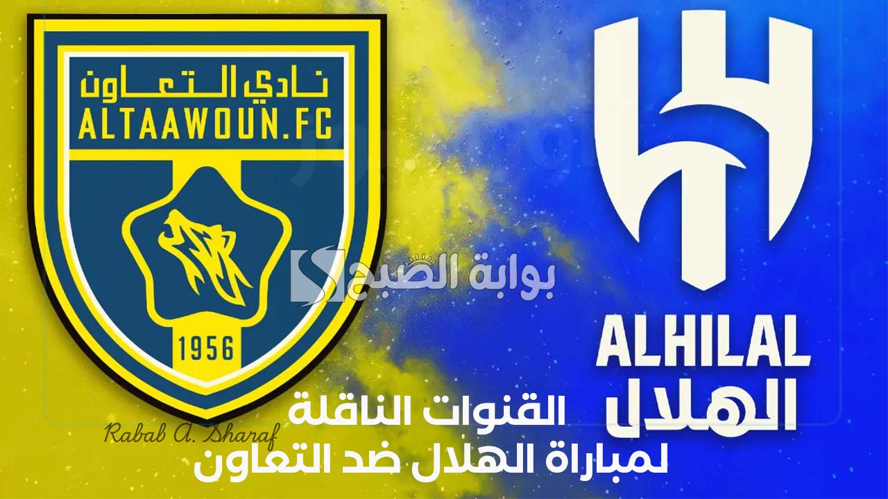 “Al-Taawoun vs Al-Hilal”.. القنوات الناقلة لمباراة الهلال ضد التعاون دوري روشن السعودي