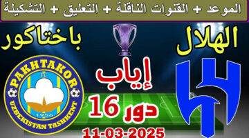 القنوات الناقلة لمباراة الهلال ضد باختاكور دور الـ16 دوري أبطال آسيا 1