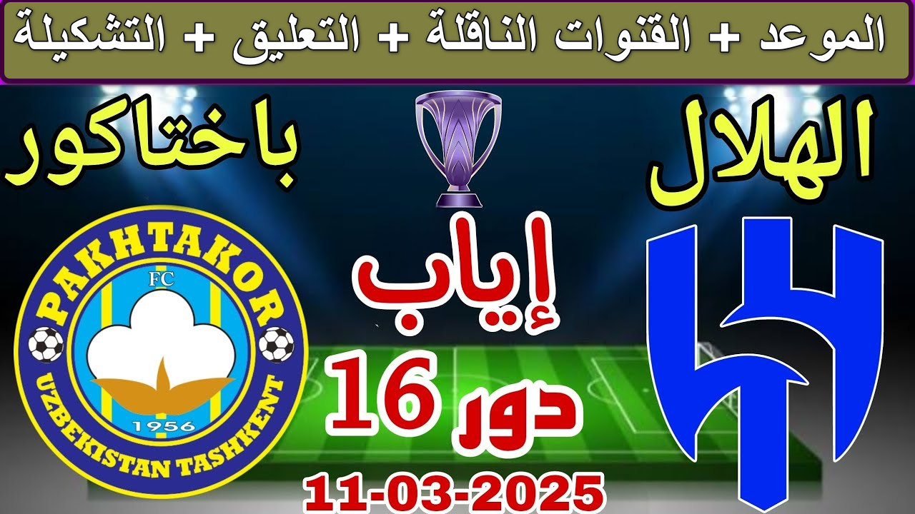 "مباراة نارية" القنوات الناقلة لمباراة الهلال ضد باختاكور دور الـ16 دوري أبطال آسيا... هل يحسم الزعيم التأهل؟ 2 “مباراة نارية” القنوات الناقلة لمباراة الهلال ضد باختاكور دور الـ16 دوري أبطال آسيا… هل يحسم الزعيم التأهل؟
