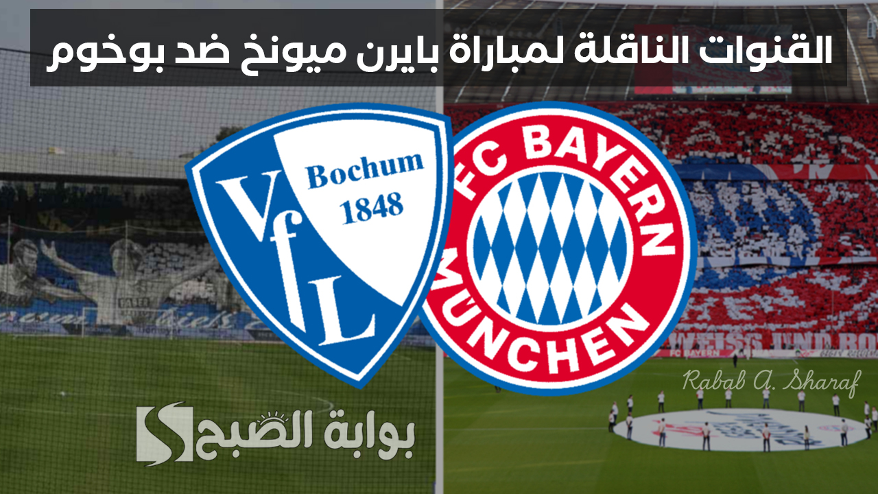 “Bayern Munich vs Bochum”.. القنوات الناقلة لمباراة بايرن ميونيخ ضد بوخوم في الدور الـ 25 من الدوري الألماني
