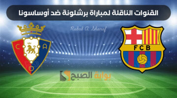 القنوات الناقلة لمباراة برشلونة ضد أوساسونا 1