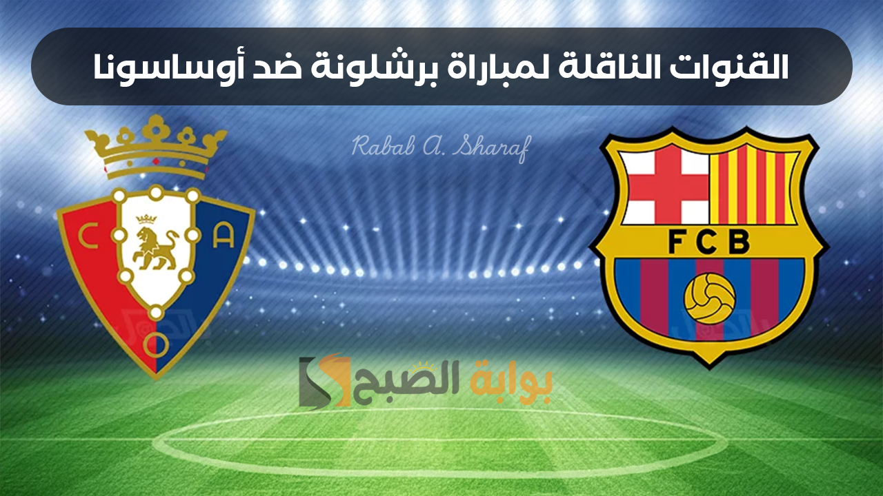 “Barcelona vs Osasuna”.. القنوات الناقلة لمباراة برشلونة ضد أوساسونا الدور الـ27 من الدوري الأسباني