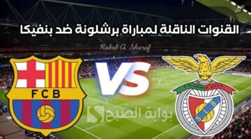 القنوات الناقلة لمباراة برشلونة ضد بنفيكا