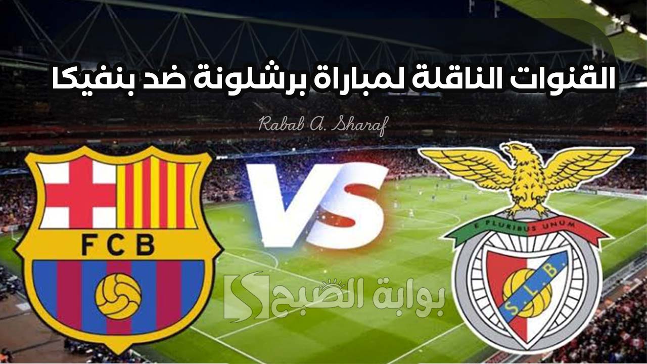 "Barcelona vs Benfica".. القنوات الناقلة لمباراة برشلونة ضد بنفيكا دوري أبطال أوروبا وتشكيل الفريقين 5 “Barcelona vs Benfica”.. القنوات الناقلة لمباراة برشلونة ضد بنفيكا دوري أبطال أوروبا وتشكيل الفريقين