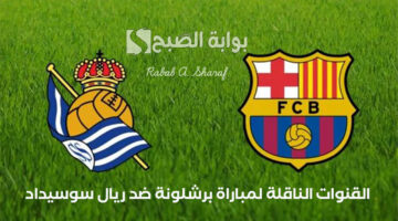 القنوات الناقلة لمباراة برشلونة ضد ريال سوسيداد