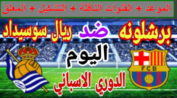 القنوات الناقلة لمباراة برشلونة ضد ريال سوسيداد
