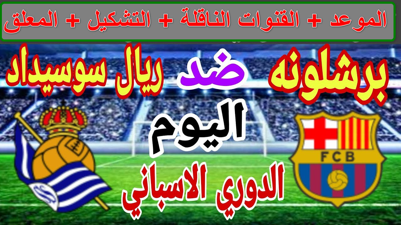 "قمة الليجا النارية"القنوات الناقلة لمباراة برشلونة ضد ريال سوسيداد الجولة 26 الدوري الإسباني 2 “قمة الليجا النارية”القنوات الناقلة لمباراة برشلونة ضد ريال سوسيداد الجولة 26 الدوري الإسباني
