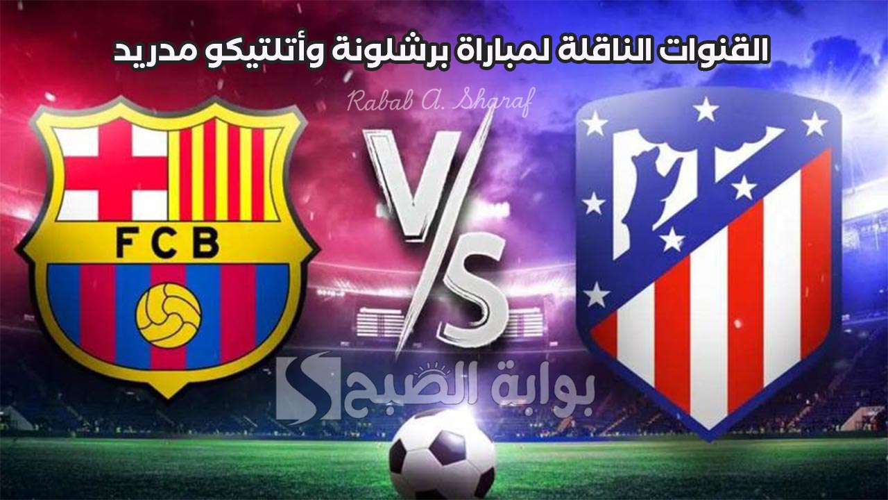 "استعدوا لمواجهة نارية".. القنوات الناقلة لمباراة برشلونة وأتلتيكو مدريد Barcelona vs Atletico في الدوري الإسباني 2 “استعدوا لمواجهة نارية”.. القنوات الناقلة لمباراة برشلونة وأتلتيكو مدريد Barcelona vs Atletico في الدوري الإسباني