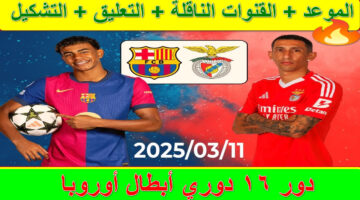 القنوات الناقلة لمباراة برشلونة وبنفيكا 1