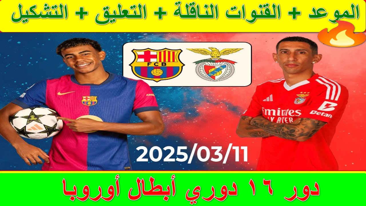 "مباراة نارية" القنوات الناقلة لمباراة برشلونة وبنفيكا إياب دور الـ16 دوري أبطال أوروبا... هل ينجح الفريق الكتالوني في تأكيد تفوقه؟ 2 “مباراة نارية” القنوات الناقلة لمباراة برشلونة وبنفيكا إياب دور الـ16 دوري أبطال أوروبا… هل ينجح الفريق الكتالوني في تأكيد تفوقه؟
