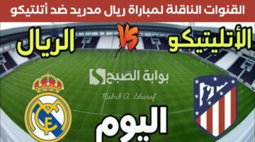 القنوات الناقلة لمباراة ريال مدريد ضد أتلتيكو