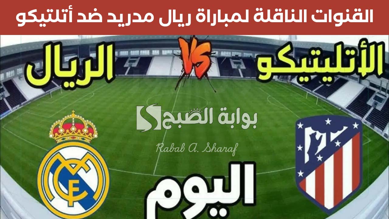 "atlético madrid vs real madrid".. القنوات الناقلة لمباراة ريال مدريد ضد أتلتيكو دوري أبطتا أوروبا 5 “atlético madrid vs real madrid”.. القنوات الناقلة لمباراة ريال مدريد ضد أتلتيكو دوري أبطتا أوروبا