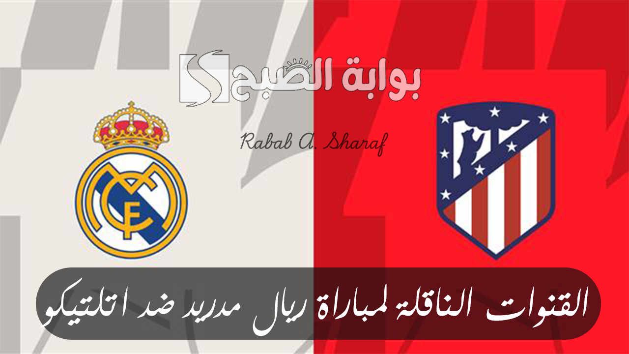“Real Madrid vs Atletico”.. القنوات الناقلة لمباراة ريال مدريد ضد أتلتيكو في دوري أبطال أوروبا