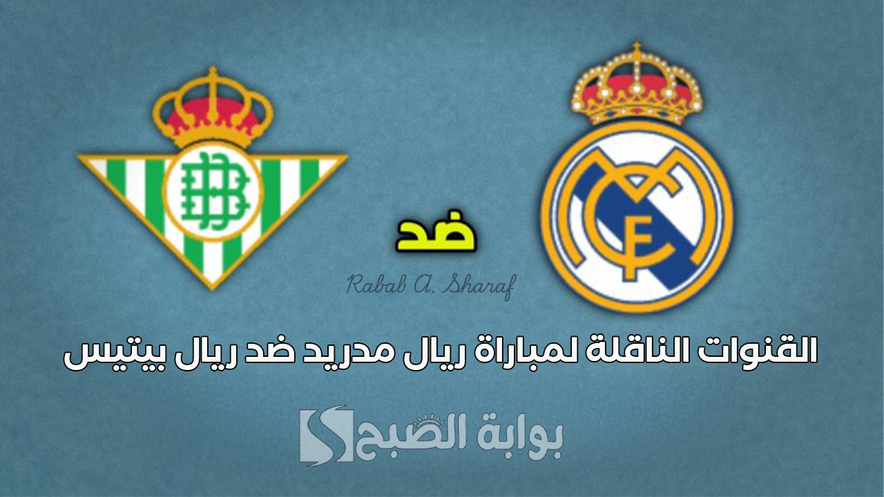 “Real Madrid vs Real Betis”.. القنوات الناقلة لمباراة ريال مدريد ضد ريال بيتيس والتشكيل المتوقع
