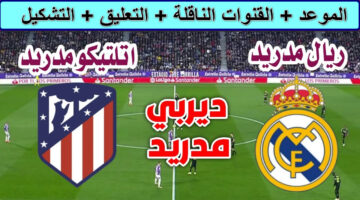 القنوات الناقلة لمباراة ريال مدريد وأتلتيكو مدريد 2