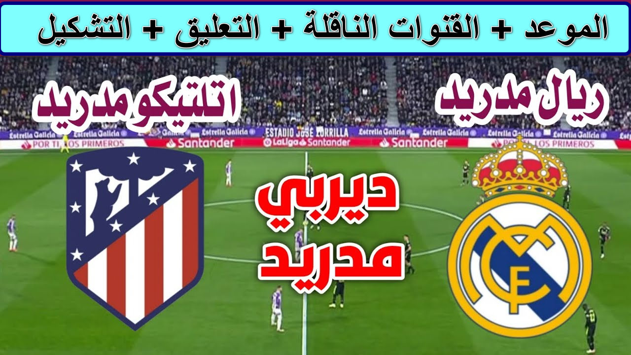 "ديربي ناري" القنوات الناقلة لمباراة ريال مدريد وأتلتيكو مدريد atlético madrid vs real madrid دور 16 دوري أبطال أوروبا... فهل ينجح الملكي في فرض سيطرته الأوروبية 2 “ديربي ناري” القنوات الناقلة لمباراة ريال مدريد وأتلتيكو مدريد atlético madrid vs real madrid دور 16 دوري أبطال أوروبا… فهل ينجح الملكي في فرض سيطرته الأوروبية