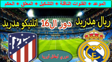 القنوات الناقلة لمباراة ريال مدريد وأتلتيكو مدريد