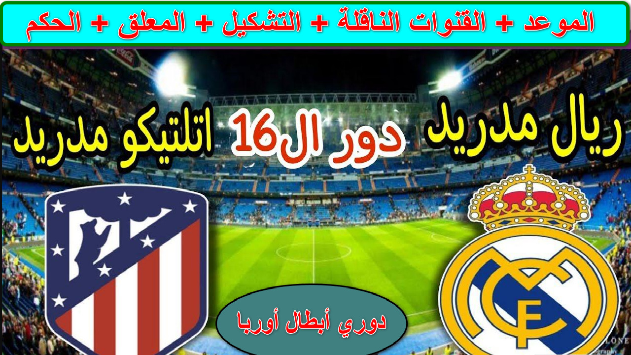 “مباراة نارية” القنوات الناقلة لمباراة ريال مدريد وأتلتيكو مدريد في دوري أبطال أوروبا… موقعة البرنابيو