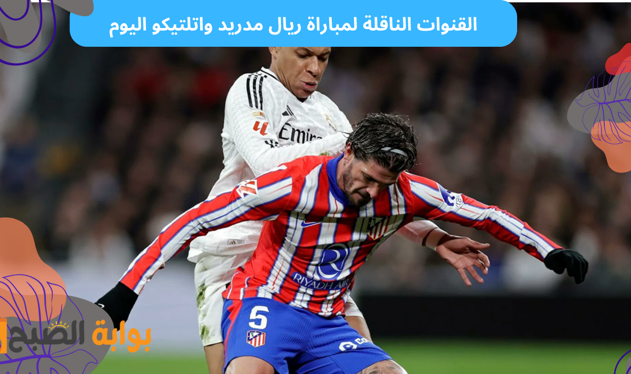 بالترددات.. القنوات الناقلة لمباراة ريال مدريد واتلتيكو مدريد اليوم في دوري الأبطال كافة الأقمار 2 بالترددات.. القنوات الناقلة لمباراة ريال مدريد واتلتيكو مدريد اليوم في دوري الأبطال كافة الأقمار