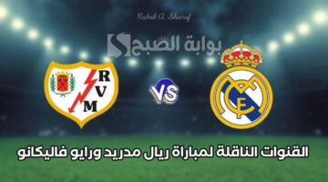 القنوات الناقلة لمباراة ريال مدريد ورايو فاليكانو