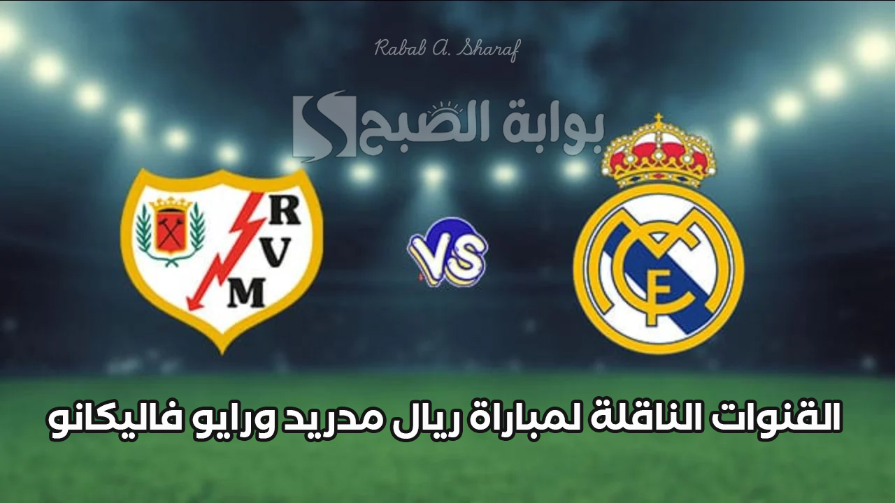 “Real Madrid vs Rayo Vallecano”.. القنوات الناقلة لمباراة ريال مدريد ورايو فاليكانو الدوري الإسباني