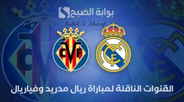 القنوات الناقلة لمباراة ريال مدريد وفياريال