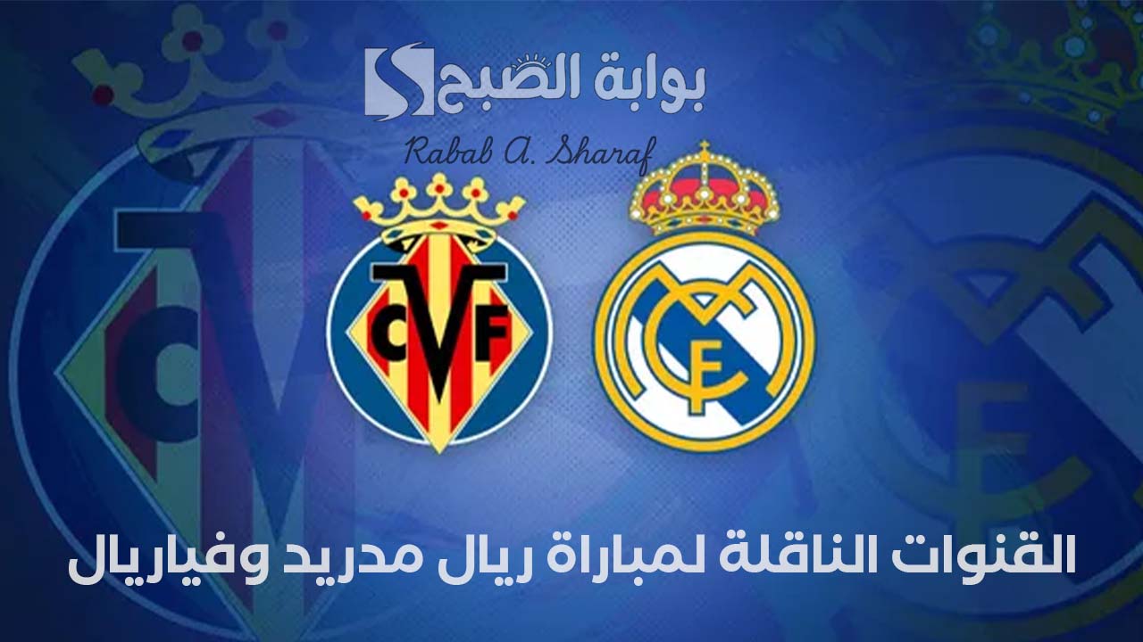 “Real Madrid vs Villarreal”.. القنوات الناقلة لمباراة ريال مدريد وفياريال في الدوري الإسباني 2025