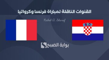 القنوات الناقلة لمباراة فرنسا وكرواتيا