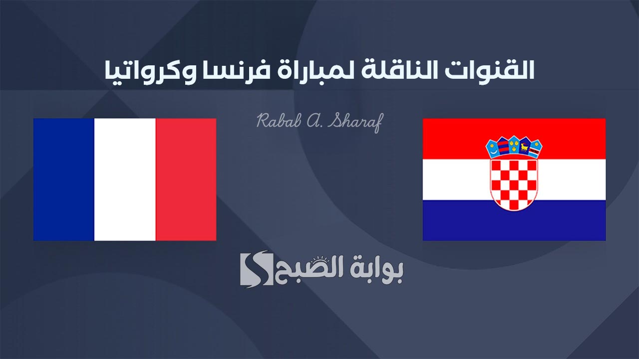 "France vs Croatia".. القنوات الناقلة لمباراة فرنسا وكرواتيا في بطولة دوري الأمم الأوروبية 2 “France vs Croatia”.. القنوات الناقلة لمباراة فرنسا وكرواتيا في بطولة دوري الأمم الأوروبية