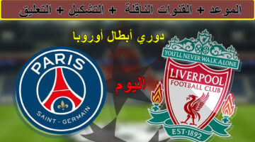 القنوات الناقلة لمباراة ليفربول ضد باريس سان جيرمان 1